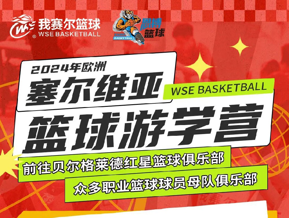 恩搏籃球2024年歐洲·塞爾維亞國(guó)際游學(xué)營(yíng)！ 這個(gè)夏天跟我們一起走進(jìn)塞爾維亞，感受專(zhuān)屬于職業(yè)球員的訓(xùn)練體系！