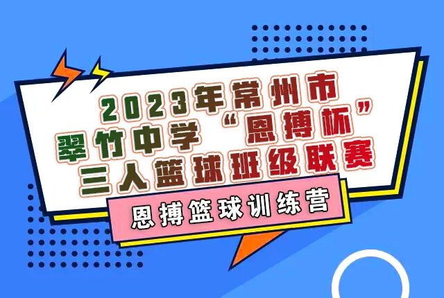 燃動(dòng)校園，精彩籃球賽 | 2023年翠竹中學(xué)“恩搏杯”精彩回顧